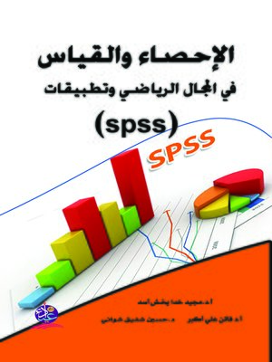 cover image of الإحصاء والقياس في المجال الرياضي وتطبيقات (SPSS)